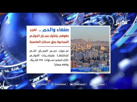 مجازر الحوثي في صنعاء: تقرير حقوقي يكشف فظائع جماعية