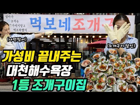 충남 보령 대천해수욕장 푸짐한 조개구이·라면 먹보네조개구이 위치공유