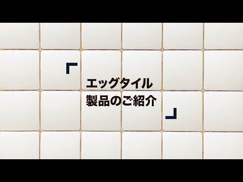 【製品紹介】卵を使った内装用タイル「エッグタイル」の紹介 | 日本エムテクス