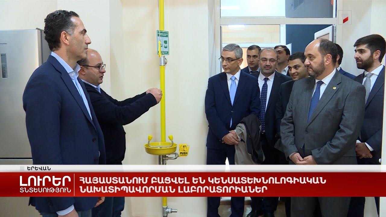 Հայաստանում բացվել են կենսատեխնոլոգիական նախատիպավորման լաբորատորիաներ