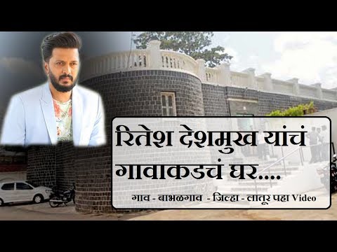 download lagu mp3 mp4 Ritesh Deshmukh Home In Latur, download lagu Ritesh Deshmukh Home In Latur gratis, unduh video klip Ritesh Deshmukh Home In Latur