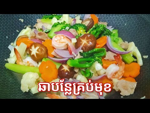 របៀបធ្វើ ឆាបន្លែគ្រប់មុខ - Easy Stir fried mixed Vegetables Recipe