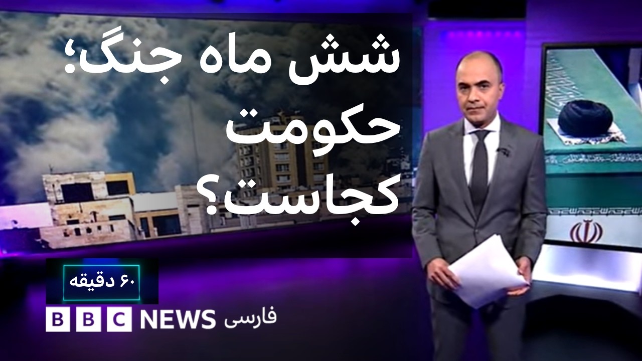 شش ماه جنگ؛ حکومت کجاست، مردم چه می‌گویند؟ ۶۰ دقیقه چهارشنبه ۴ شهریور