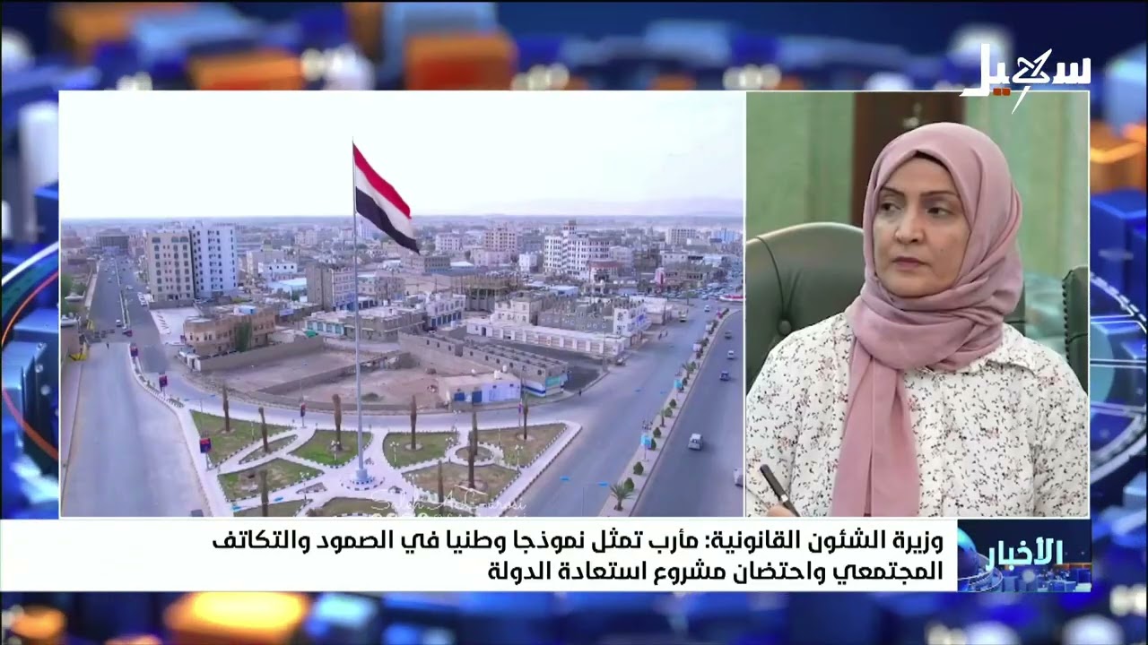 وزيرة الشئون القانونية : مأرب تمثل نموذجاً وطنياً في الصمود والتكاتف المجتمع