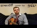 ashawari-cover-by-sudda-02-01-2018