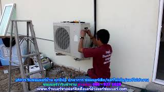 #ซ่อมแอร์วารินชำราบ ทุกยี่ห้อ สายด่วน 086   977 1629 บริการ รับ #ซ่อมแอร์บ้านวารินชำราบ ทุกอาการ