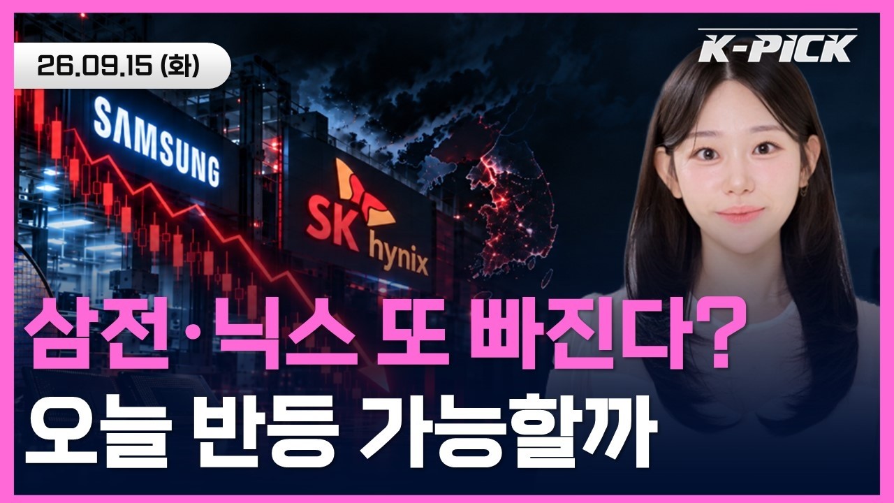 [🔴 개장 LIVE] 삼전·하이닉스 약세 출발…오늘 국장, 반등할 수 있을까? #shorts #shortslive