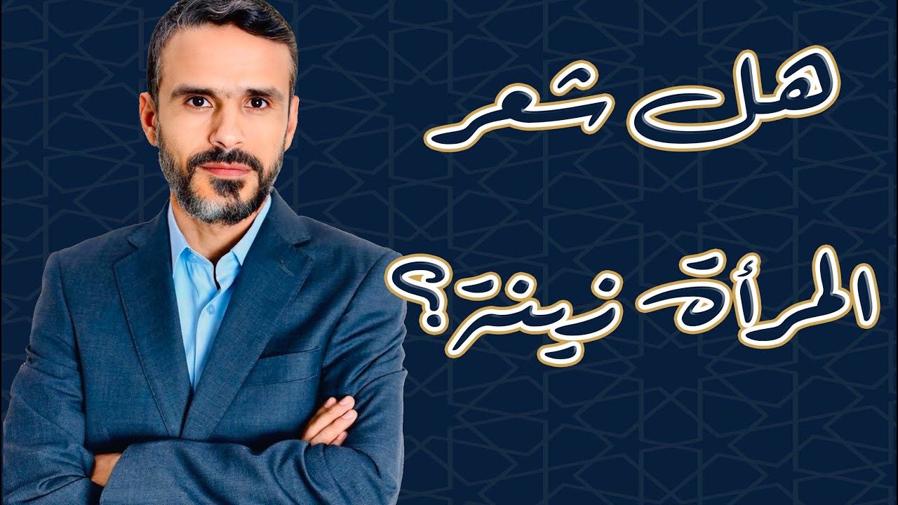هل شعر المرأة عورة؟