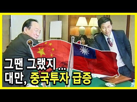 현장보고, 대만은 왜 중국에 투자하나? (2005.02.26.방송)