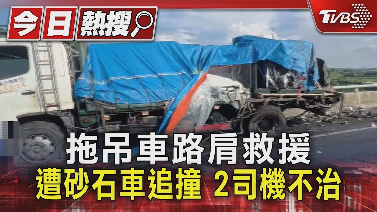拖拖吊車路肩救援 遭砂石車追撞2司機傷重不治