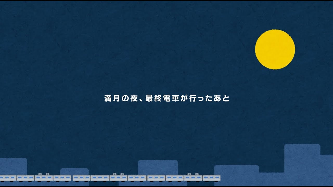 2024年度修了公演・基礎科日曜クラス「満月の夜、最終電車が行ったあと」