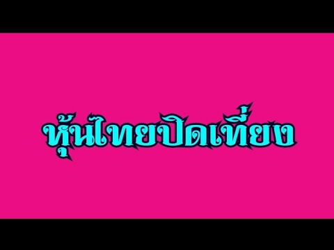 หวย หุ้น วัน นี้