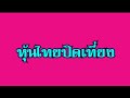 หวย หุ้น วัน นี้