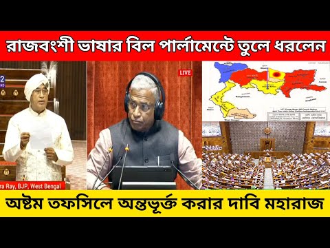 Ananta Maharaj: রাজবংশী ভাষার বিল পার্লামেন্টে | অষ্টম তফসিলে অন্তভূর্ক্ত করার দাবী | GCPA Live
