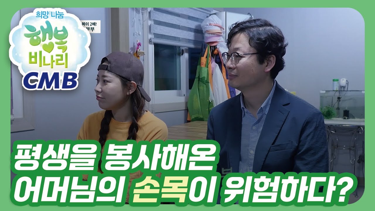 [CMB 희망나눔 행복비나리] 평생을 봉사해온 어머님의 손목 상태는?