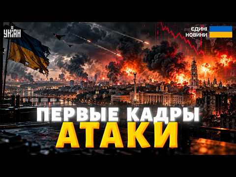 ⚡️СЕЙЧАС! Киев в дыму, ВСЁ ГОРИТ! Последствия СТРАШНОЙ АТАКИ России