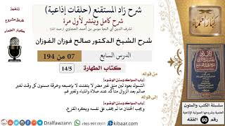 شرح زاد المستقنع (حلقات إذاعية)|7 من 194|كتاب الطهارة|باب السواك وسنن الوضوء|الفوزان|كبار العلماء image