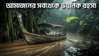 আমাজন রেইনফরেস্টের সবথেকে বড় ভয়ানক অমীমাংসিত রহস্য | Largest rainforest in the world |Amazon jungle
