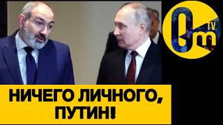 ПАШИНЯН ШОКИРОВАЛ РОССИЮ!