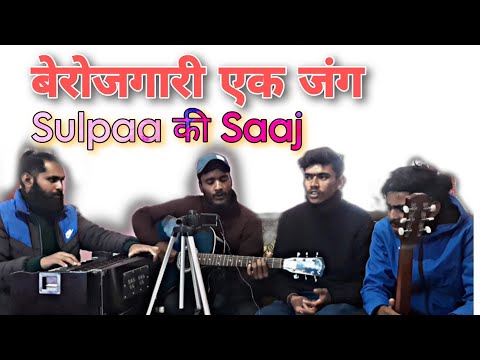 Sulpaa ki saaj || harmonium&guitar cover || unemployment a battle |  urgam valley