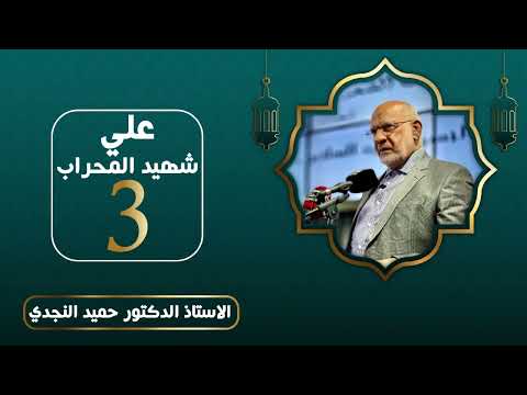 علي شهيد المحراب - الدكتور حميد النجدي