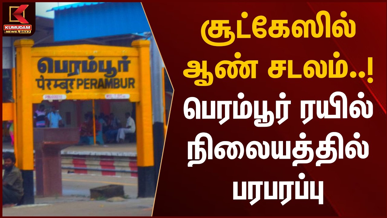 BREAKING : சூட்கேஸில் ஆண் சடலம்..! பெரம்பூர் ரயில் நிலையத்தில் பரபரப்பு | Kumudam News