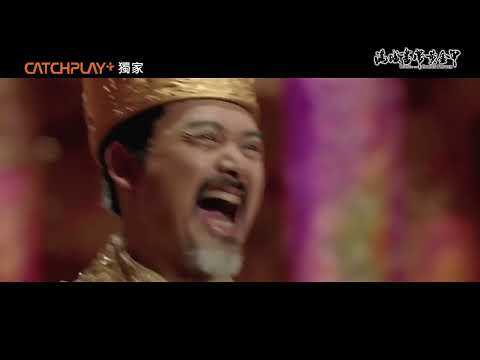 周杰倫單挑周潤發！張藝謀鉅製《滿城盡帶黃金甲》正式預告｜CATCHPLAY+ 正版電影影集獨家線上看