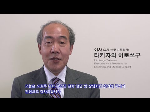 東北大学理事（教育・学生支援担当）挨拶（韓国語字幕版）／도호쿠 대학 이사 (교육 · 학생 지원 담당) 인사말