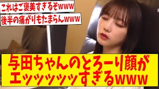 与田ちゃんのとろーり顔がエッッッッッすぎるwww【ネットの反応】