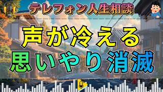 【テレフォン人生相談】夫婦の声が冷えきった“思いやりの消えた家”…離婚寸前まで追い詰められた二人の行方