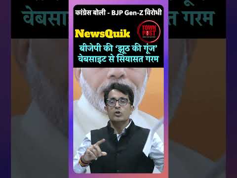 बीजेपी की ‘झूठ की गूंज’ वेबसाइट से सियासत गरम, कांग्रेस बोली  BJP Gen Z विरोधी