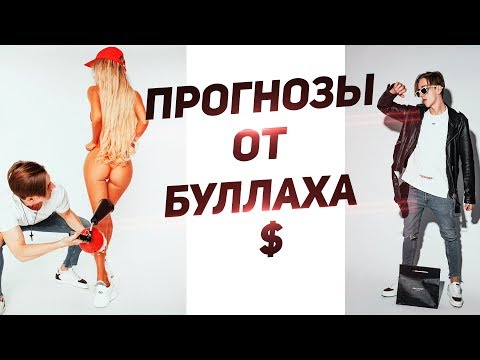 MARK BULAH - вся правда о платных прогнозах на спорт от Марка Булаха. MARK BULAH SPORT