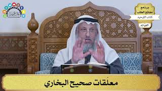 207 - معلّقات صحيح البخاري - عثمان الخميس