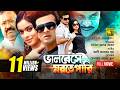 Bhalobeshe Morte Pari ভালবেসে মরতে পারি Shakib Khan Sahara Bangla Full