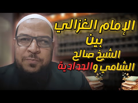 الحدّادية يشرحون كتب «المدجّنة» (2): الإمام الغزالي بين صالح الشامي والحدّادية