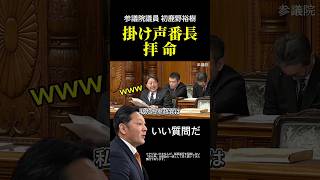 「掛け声番長」を拝命しました。※ヤジはいけませんが、議事進行を阻害しない「掛け声」は議論の一部として長く続いてきた慣行であります。#はじかのひろき #参政党