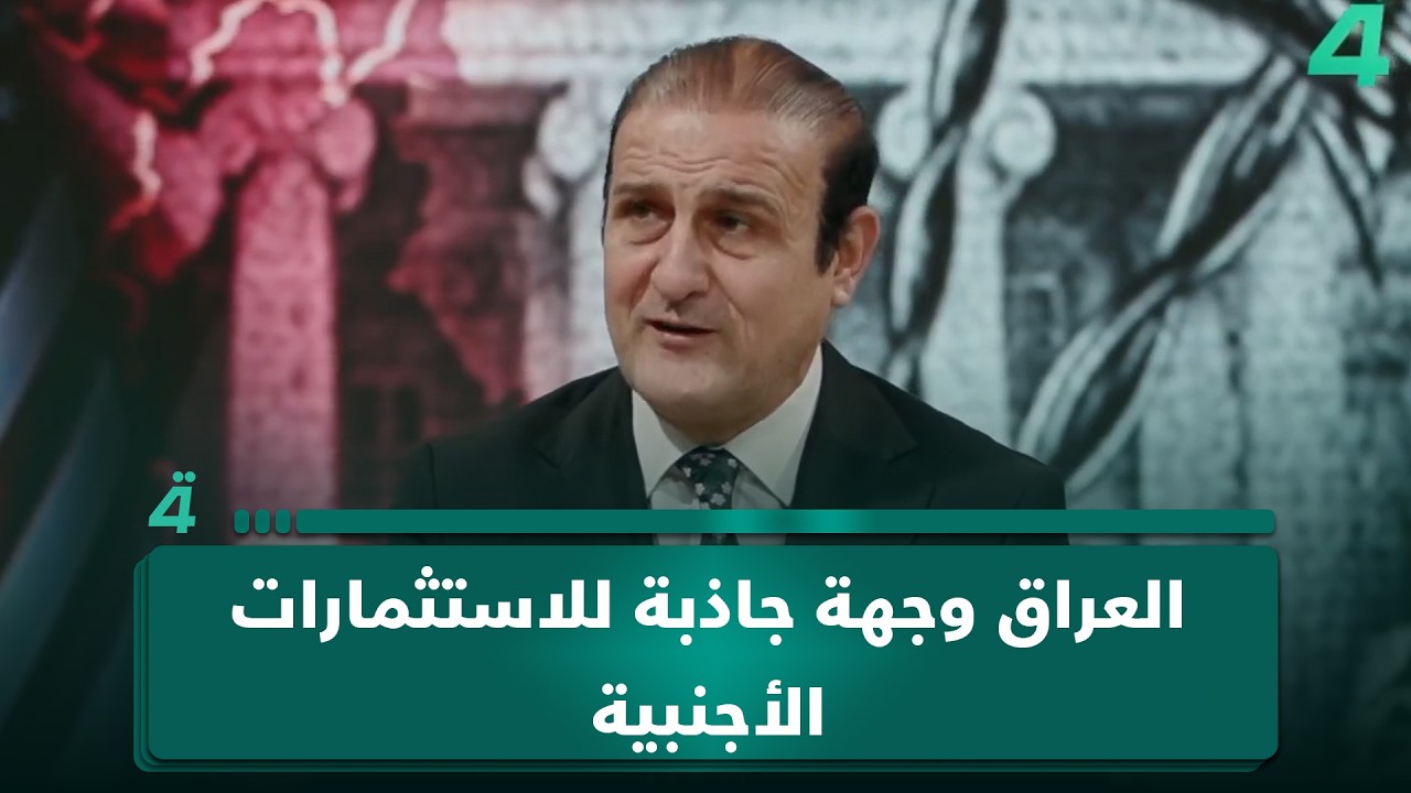 فيديو | عصام الفيلي: الزيدي بعث برسالة إلى واشنطن بأن "العراق وجهة جاذبة للاستثمارات الأجنبية"