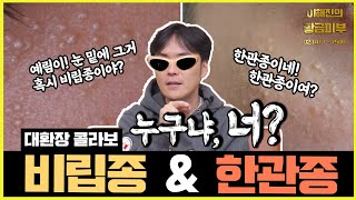 비립종과 한관종의 차이는 무엇일까? / 연세에이앤비 피부과 이해진원장