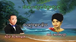 ចំរៀងដើម ឋានៈផ្សេងចិត្តផ្សេង