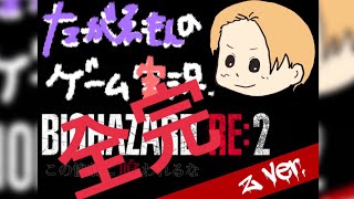 ＃24バイオRE:2 セカンドシナリオ編