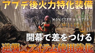 【MHWilds】開幕から鬼火力　逆襲とアイテム使用強化採用の火力特化ビルド【弓】【モンハンワイルズ】【MHWs】【アプデ】【黒蝕一体】【逆襲】【アーティア】【装備】アイテム使用強化
