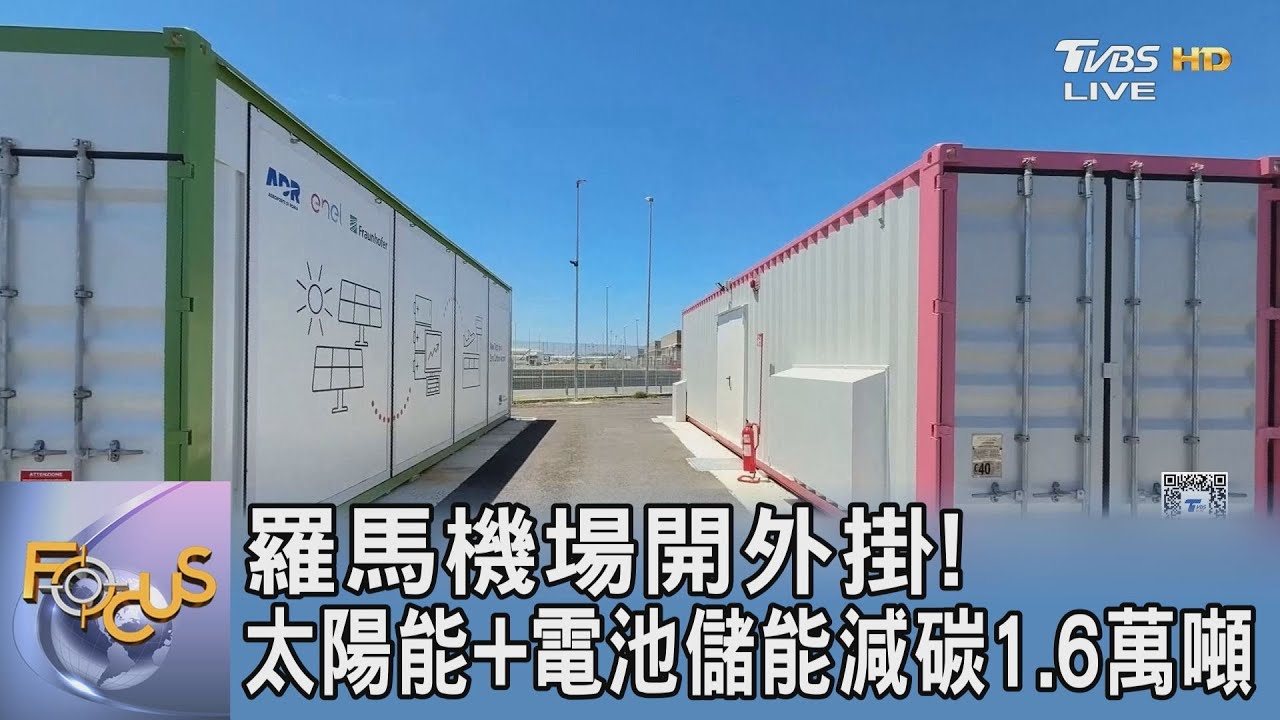 羅馬機場開外掛！太陽能+電池儲能減碳1.6萬噸