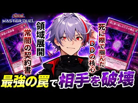 【覚醒】死に際で掴んだDDDの核心!!【マスターデュエル】