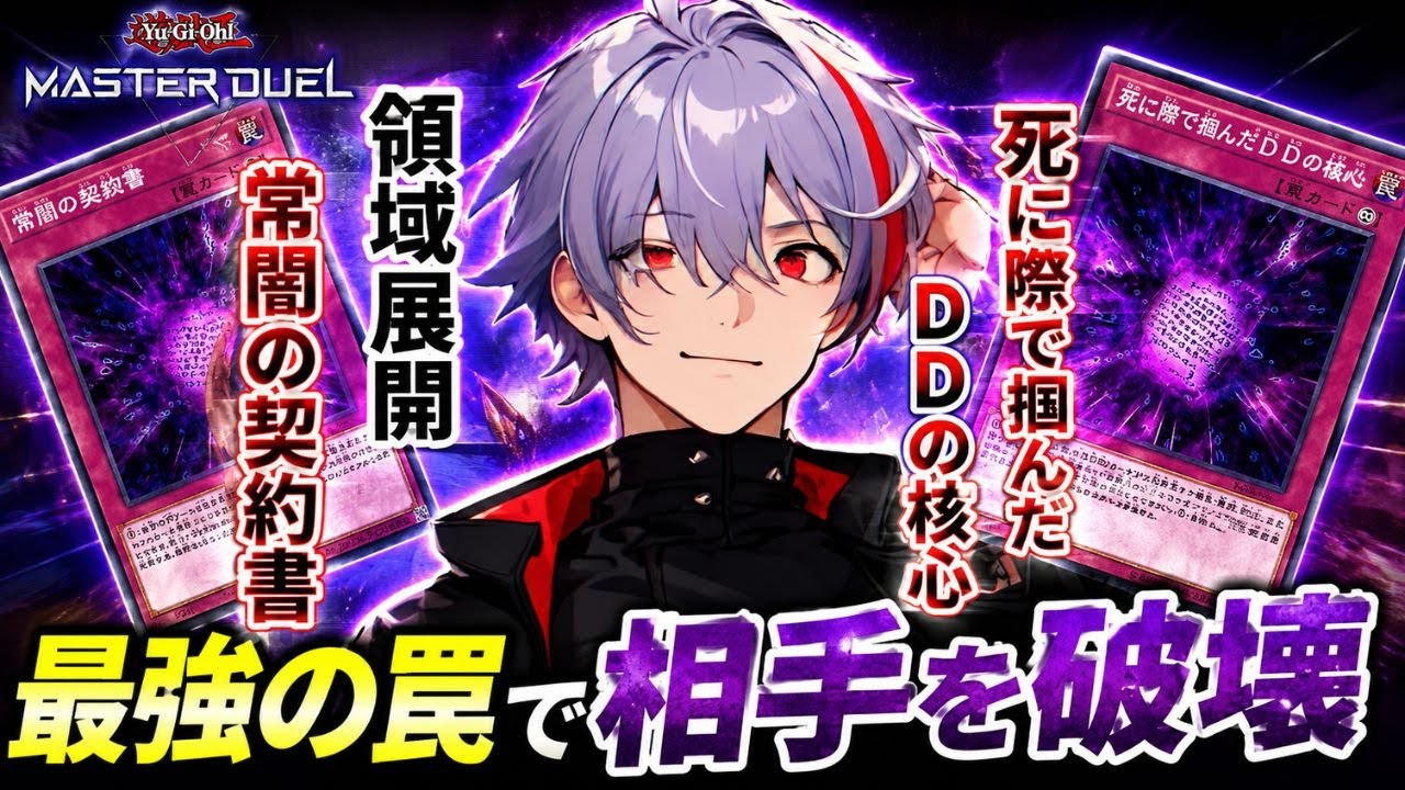 【覚醒】死に際で掴んだDDDの核心！！【マスターデュエル】