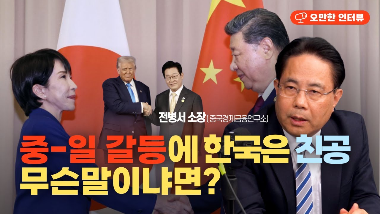 전병서 "중일 갈등, 한국은 친공해야" 무슨말이냐면? [오만한 인터뷰]