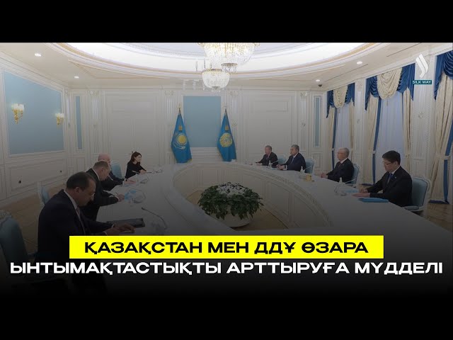 Қазақстан мен ДДҰ өзара ынтымақтастықты арттыруға мүдделі