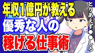 【フェルミ】※優秀な人は●●をしています。年収1億円が教える稼ぐための仕事術を解説【切り抜き/サクッと学べる/仕事】
