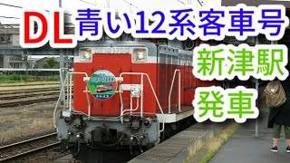 【臨時快速】DL青い12系客車号　新津駅発車