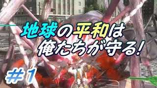 #1【地球防衛軍4.1実況】 地球の平和は俺たちが守る！（建物は対象外）