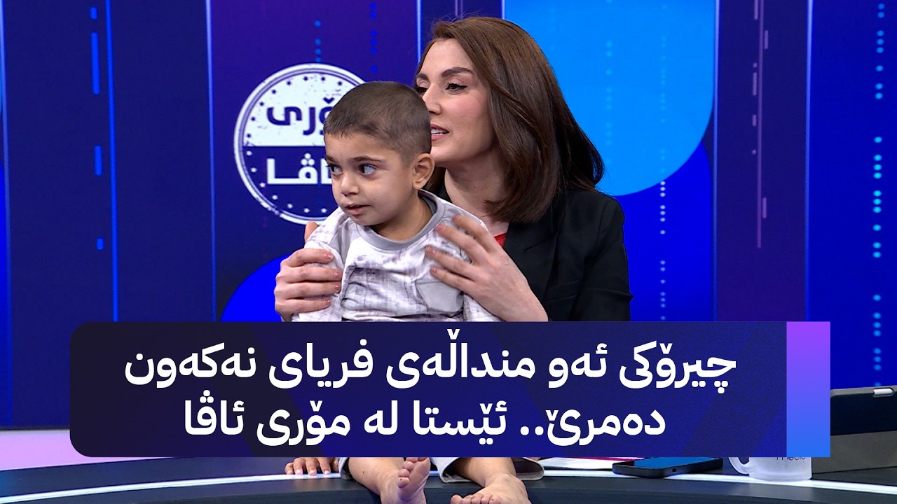 ڤیدیۆ | چیرۆکی ئەو منداڵەی فریای نەکەون دەمرێ.. ئێستا لە مۆری ئاڤا